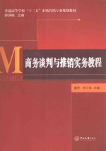 商务谈判与推销实务教程