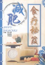 减肥食疗秘笈
