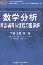数学分析同步辅导与课后习题详解 复旦 第2版 下