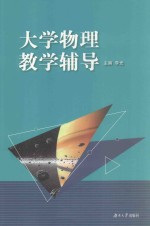 大学物理教学辅导