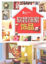 软装饰家 饰品