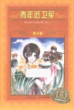 青年近卫军 青少版