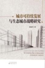 城市可持续发展与生态城市战略研究
