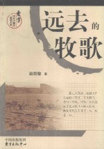 远去的牧歌 第2版