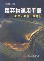 废弃物通用手册 处理·处置·资源化