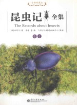 昆虫记全集 10