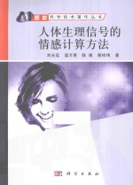 人体生理信号的情感计算方法