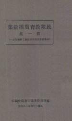 民众教育广播汇集 第1集