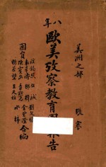 八年欧美考察教育团报告 美洲之部