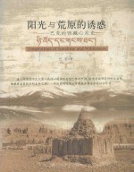 阳光与荒原的诱惑:巴荒的西藏心灵史