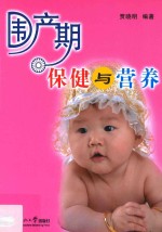围产期保健与营养