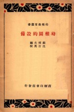 幼儿园的设备