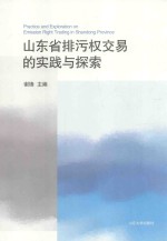 山东省排污权交易的实践与探索