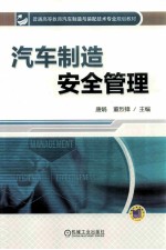 汽车制造安全管理