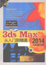 3ds max2014从入门到精通