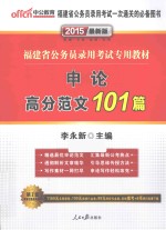 2015福建省公务员录用考试专用教材 申论高分范文101篇 中公最新版