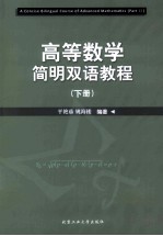 高等数学简明双语教程 下