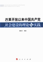 改革开放以来中国共产党社会建设的理论与实践