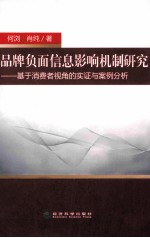 品牌负面信息影响机制研究 基于消费者视角的实证与案例分析