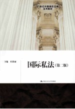国际私法 第2版
