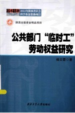 公共部门“临时工”劳动权益研究