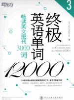 终极英语单词12000 3 畅读英文报刊3000词