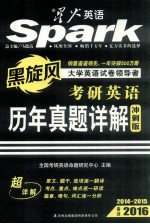 考研英语:历年真题详解 冲刺版 2014-2015备战2016
