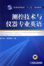 测控技术与仪器专业英语
