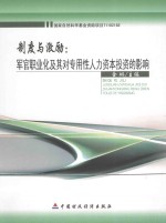 制度与激励 军官职业化及其对专用性人力资本投资的影响