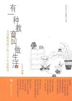 有一种教育叫做生活 父母教育孩子的37个生活细节