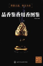 品香鉴香用香图鉴