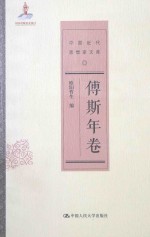 中国近代思想家文库 傅斯年卷