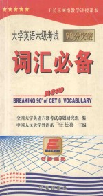 大学英语六级考试90分突破 词汇必备