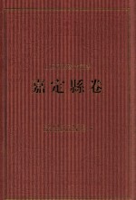 上海府县旧志丛书 嘉定县卷 3