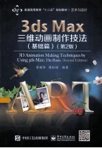 3ds Max三维动画制作技法 基础篇 第2版