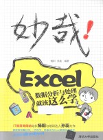 妙哉!Excel数据分析与处理就该这么学