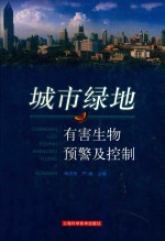 城市绿地有害生物预警及控制