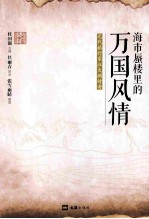 海市蜃楼里的万国风情 元代旅行家汪大渊传奇