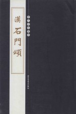 历代碑帖精粹 汉 石门颂