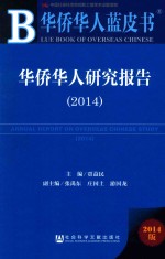 华侨华人研究报告 2014