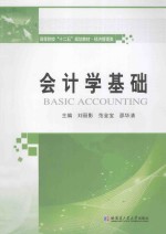 会计学基础