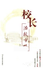 校长治校方略