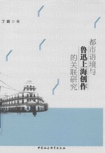 都市语境与鲁迅工作上海创作的关联研究