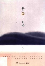 私人岛屿 精装版