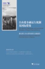 自由港金融运行机制及国际借鉴 兼论浙江舟山群岛新区金融建设