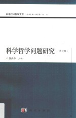 科学哲学问题研究 第6辑