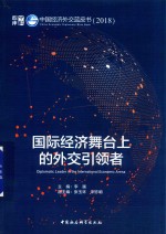 2018国际经济舞台上的外交引领者 中国经济外交蓝皮书