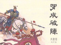 兴唐传之15 罗成破阵