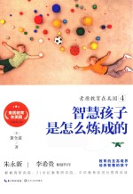 素质教育在美国系列 素质教育在美国 4 智慧孩子是怎么炼成的
