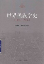 世界民族学史 1800-2000